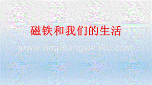 教科版二年級下冊科學7.《磁鐵和我們的生活》教學課件.pptx