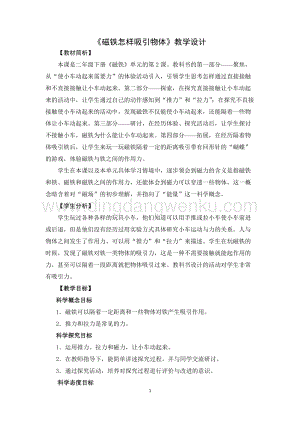 教科版二年級下冊科學(xué)2.磁鐵怎樣吸引物體-教學(xué)設(shè)計.doc