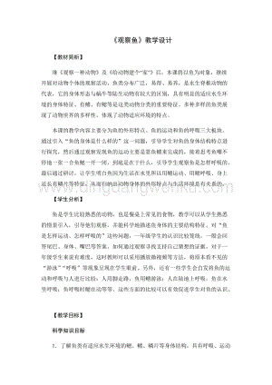 教科版一年級下冊科學教案5.觀察魚-教學設計.docx