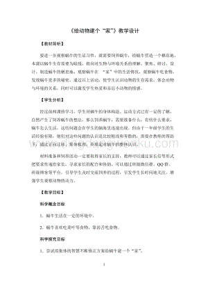 教科版一年級下冊科學教案4.給動物建個“家”-教學設計.docx