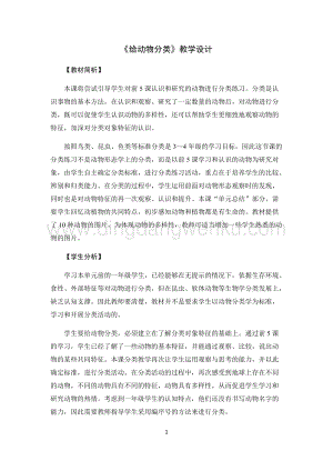 教科版一年級下冊科學教案6.給動物分類-教學設計.docx