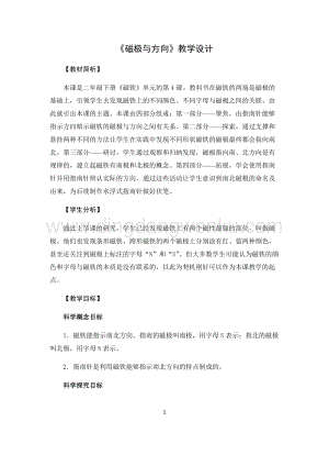 教科版二年級下冊科學4.磁極與方向-教學設計.docx