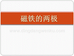 教科版二年級下冊科學3.磁鐵的兩極-教學課件.pptx