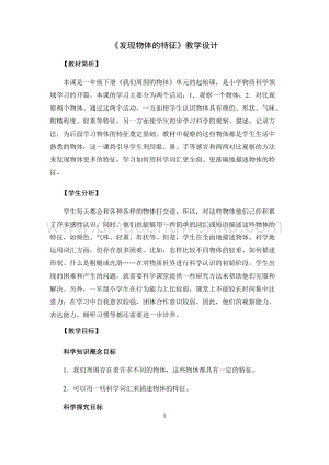 教科版一年級下冊科學教案1.發現物體的特征-教學設計.docx