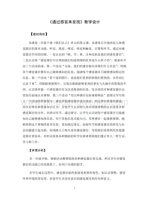 教科版二年級下冊科學(xué)2.通過感官來發(fā)現(xiàn)-教學(xué)設(shè)計.docx