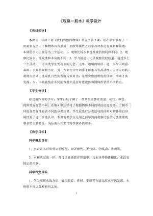 教科版一年級下冊科學教案5.觀察一瓶水-教學設計.docx