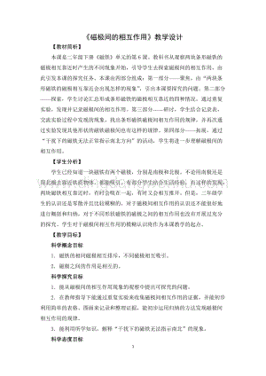 教科版二年級下冊科學6.磁極間的相互作用-教學設計.doc