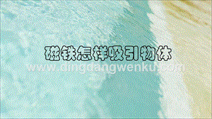 教科版二年級下冊科學2.《磁鐵怎樣吸引物體》教學課件.ppt
