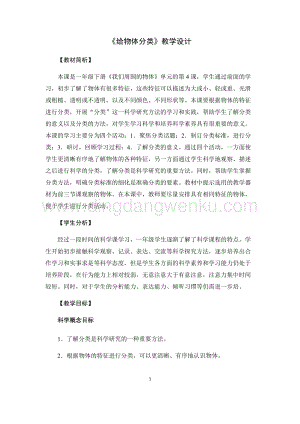 教科版一年級下冊科學教案4.給物體分類-教學設計.docx