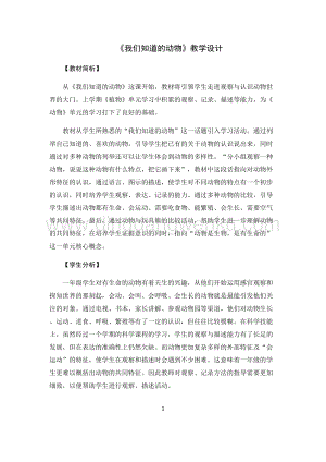 教科版一年級下冊科學教案1.我們知道的動物-教學設計.docx