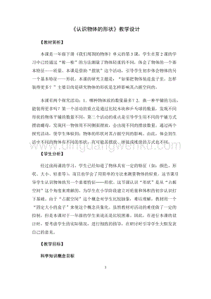教科版一年級下冊科學教案3.認識物體的形狀-教學設計.docx