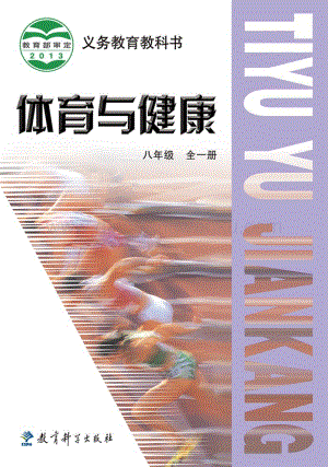 教科版八年級全一冊體育與健康教材電子版（電子課本）.pdf