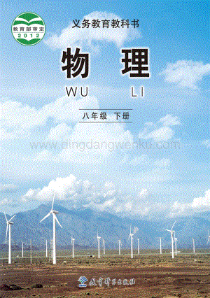 教科版八年級下冊物理教材電子版（電子課本）.pdf
