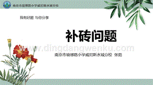 蘇教版一年級下冊數(shù)學(xué) 補磚問題.pptx