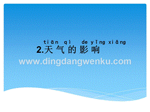 湘科版一年級下冊科學3.2天氣的影響 課件.ppt