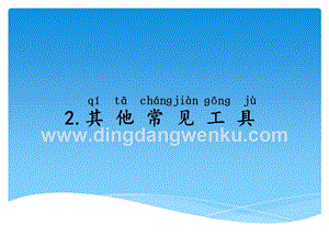 湘科版一年級下冊科學5.2其他常見工具課件.ppt