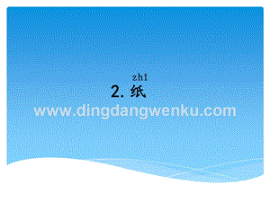 湘科版一年級下冊科學4.2 紙 課件.ppt