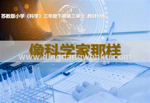 蘇教版三年級下冊科學專項學習《像科學家那樣》（含字體）.pptx