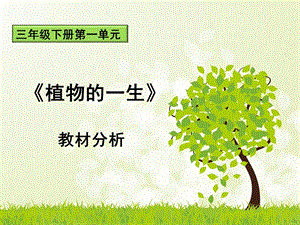 蘇教版三年級下冊科學第1單元《植物的一生》教材分析.ppt