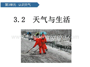 青島版二年級下冊科學(xué)第8課天氣與生活 教學(xué)課件.pptx