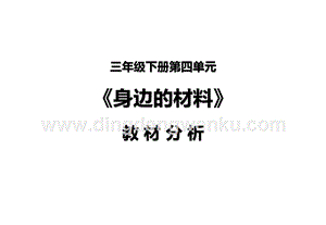 蘇教版三年級下冊科學第4單元《身邊的材料》教材分析.pptx
