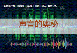 蘇教版三年級下冊科學第3單元《聲音的奧秘》教材分析.pdf