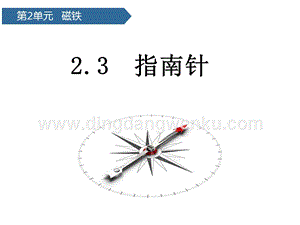 青島版二年級下冊科學第6課指南針教學課件.pptx