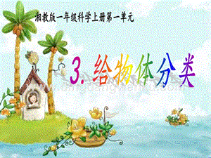 湘科版一年級上冊科學1.3《給物體分類》教學課件（共23PPT）.ppt