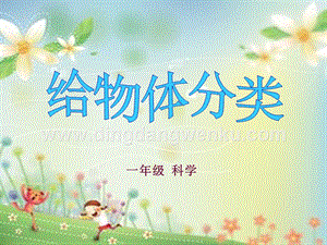 湘科版一年級上冊科學1.3《給物體分類》教學課件（共12張PPT）.ppt