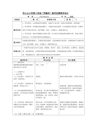 湘科版一年級上冊科學1.3《給物體分類》表格式教案.doc