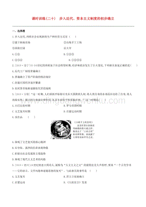 2020中考?xì)v史復(fù)習(xí)方案第五部分世界近代史課時(shí)訓(xùn)練20步入近代資本主義制度的初步確立試題.docx