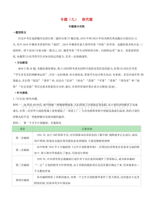 河北專版2020中考歷史復習方案專題九探究題專題提分訓練.docx