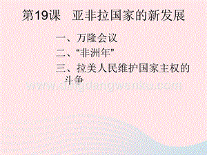 人教版九年級下冊歷史第五單元二戰后的世界變化第19課亞非拉國家的新發展課件1.ppt