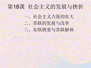 人教版九年級下冊歷史第五單元二戰后的世界變化第18課社會主義的發展與挫折課件2.ppt