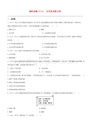 2020中考歷史復習方案第四部分世界古代史課時訓練18古代亞非歐文明試題.docx