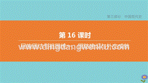 2020中考歷史復習方案第三部分中國現代史第16課時民族團結與祖國統一國防建設與外交成就課件.pptx
