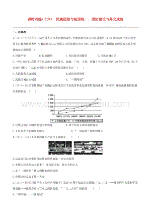 2020中考歷史復習方案第三部分中國現代史課時訓練16民族團結與祖國統一國防建設與外交成就試題.docx