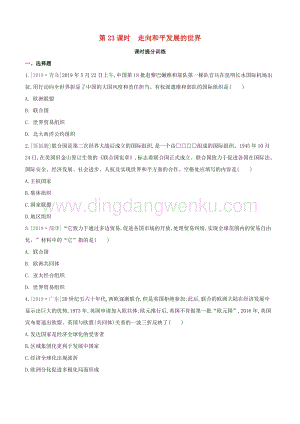 2020中考歷史復習方案第四部分世界現代史第23課時走向和平發展的世界課時提分訓練.docx