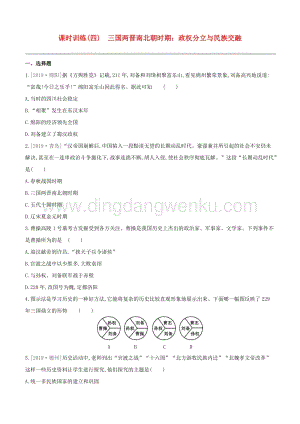 2020中考歷史復習方案第一部分中國古代史課時訓練04三國兩晉南北朝時期政權(quán)分立與民族交融試題0.docx