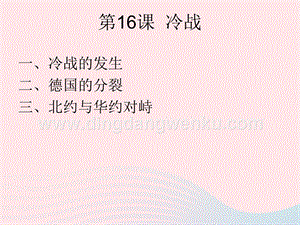 人教版九年級下冊歷史第五單元二戰后的世界變化第16課冷戰課件2.ppt
