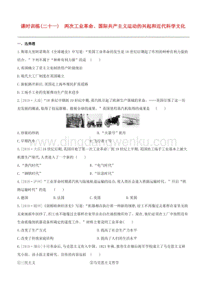 2020中考?xì)v史復(fù)習(xí)方案第五部分世界近代史課時(shí)訓(xùn)練21兩次工業(yè)革命國(guó)際共產(chǎn)主義運(yùn)動(dòng)的興起和近代科學(xué)文化試題.docx
