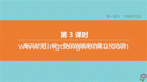 2020中考?xì)v史復(fù)習(xí)方案第一部分中國(guó)古代史第03課時(shí)秦漢時(shí)期統(tǒng)一多民族國(guó)家的建立和鞏固課件0.pptx