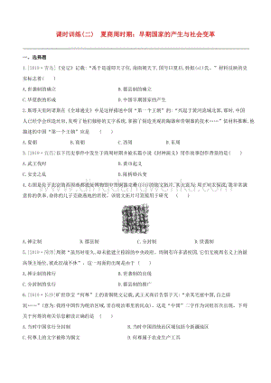2020中考歷史復習方案第一部分中國古代史課時訓練02夏商周時期早期國家的產生與社會變革試題0.docx