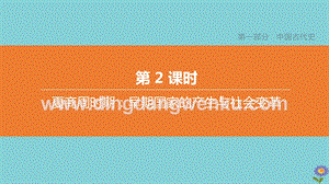 2020中考?xì)v史復(fù)習(xí)方案第一部分中國(guó)古代史第02課時(shí)夏商周時(shí)期早期國(guó)家的產(chǎn)生與社會(huì)變革課件0.pptx