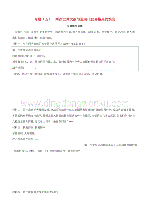 河北專版2020中考歷史復習方案專題五兩次世界大戰與近現代世界格局的演變專題提分訓練.docx