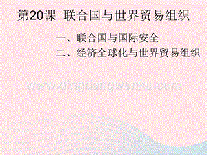 人教版九年級下冊歷史第六單元走向和平發展的世界第20課聯合國與世界貿易組織課件1.ppt