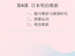 人教版九年級下冊歷史第一單元殖民地人民的反抗與資本主義制度的擴展第4課日本明治維新課件2.ppt