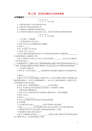 人教版九年級下冊歷史第三單元第一次世界大戰和戰后初期的世界第12課亞非拉民族民主運動的高漲學案.docx