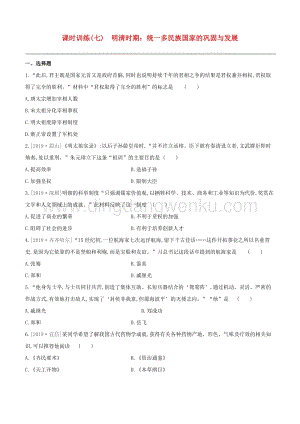 2020中考?xì)v史復(fù)習(xí)方案第一部分中國古代史課時(shí)訓(xùn)練07明清時(shí)期統(tǒng)一多民族國家的鞏固與發(fā)展試題0.docx