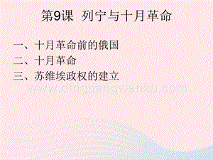 人教版九年級下冊歷史第三單元第一次世界大戰和戰后初期的世界第9課列寧與十月革命課件2.ppt